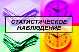  В Семикаракорске пройдёт выборочное статистическое наблюдение за состоянием здоровья населения 