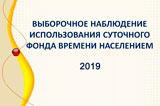 О проведении Выборочного наблюдения использования суточного фонда времени населением в 2019 году