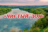 К чистой воде через чистые берега