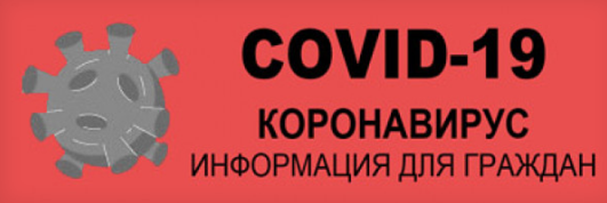  Приняты дополнительные меры по предотвращению распространения коронавируса