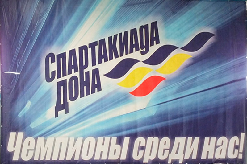 Спартакиада Дона 2021