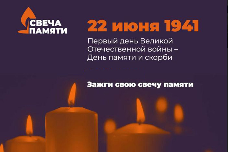 Общероссийские акции в День памяти и скорби