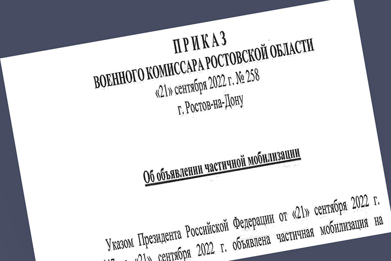 Внесены изменения в приказ военного комиссара Ростовской области о частичной мобилизации