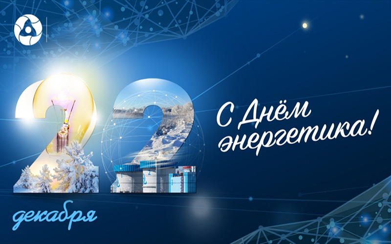 Александр Черненко поздравил энергетиков с профессиональным праздником