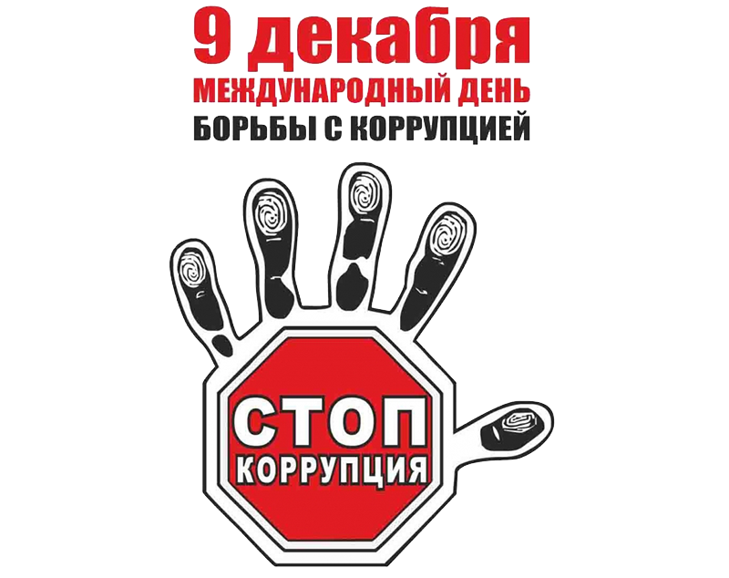 20 лет Конвенции против коррупции
