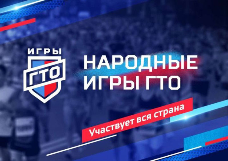  В России стартуют «Народные игры ГТО 2024»