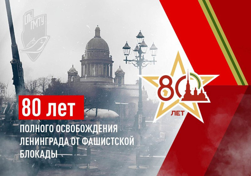27 января исполняется 80 лет со дня полного освобождения Ленинграда от фашистской блокады 