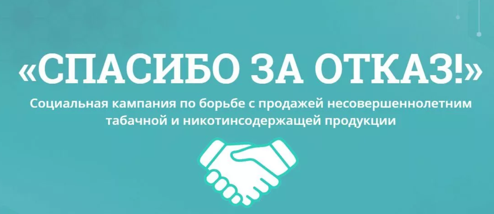 Спасибо за отказ!