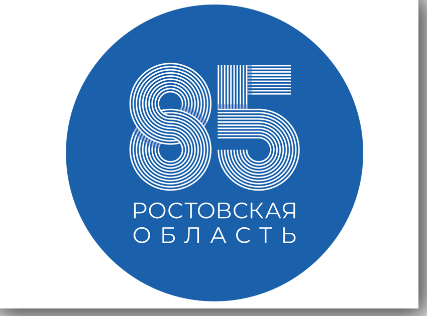 Ростовской области 85 лет