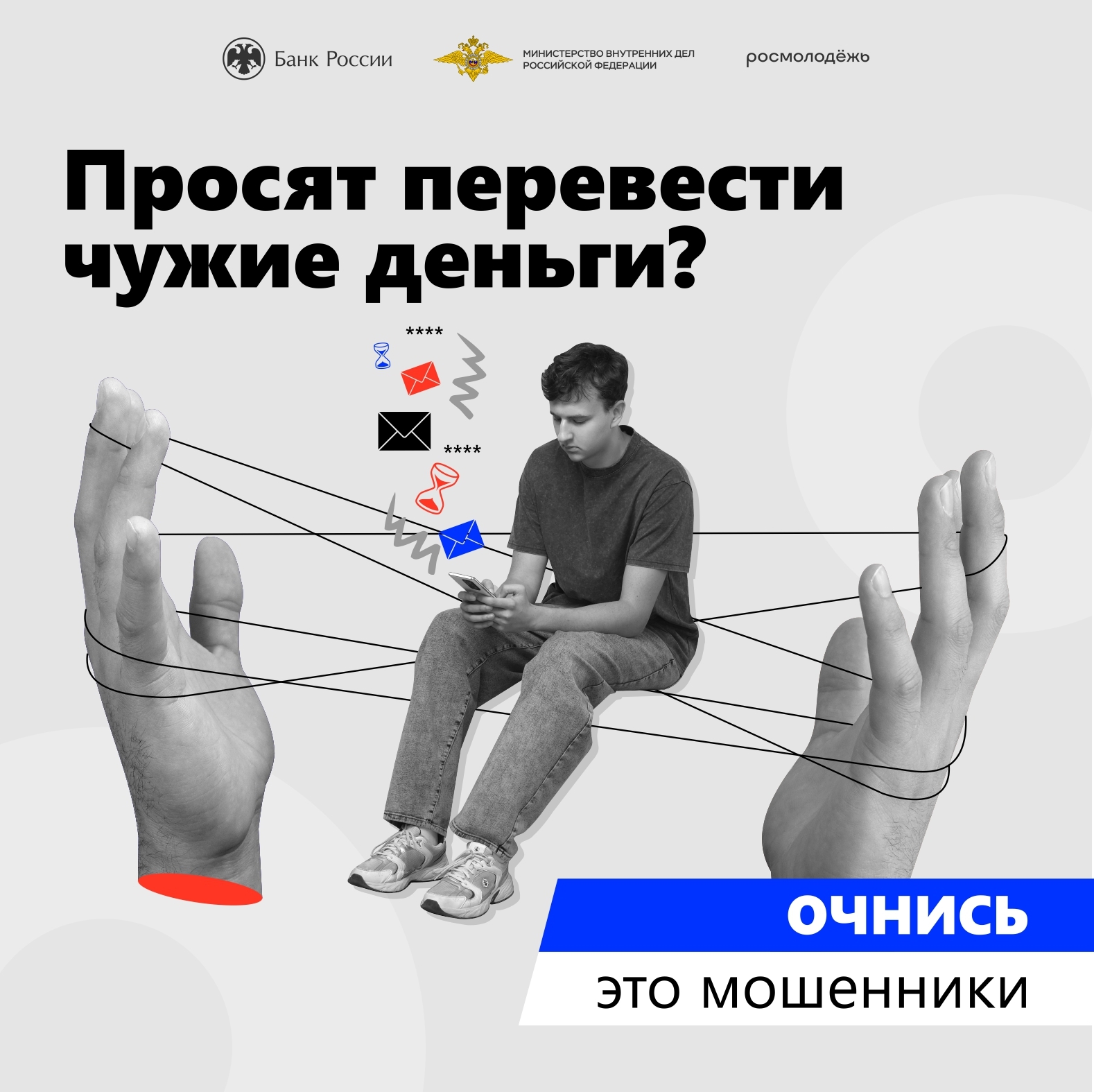 Осторожно; кибермошенники!